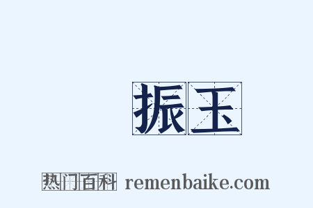 羅振玉是什么意思的图片